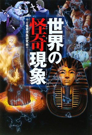 世界怪異現象百科 世界の怪奇現象 | α怪奇現象研究会 |本 | 通販 | Amazon